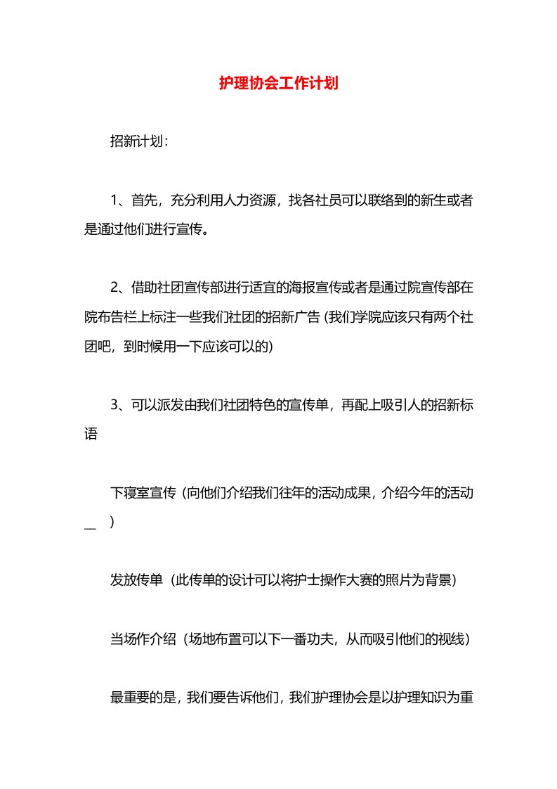 护理协会工作计划