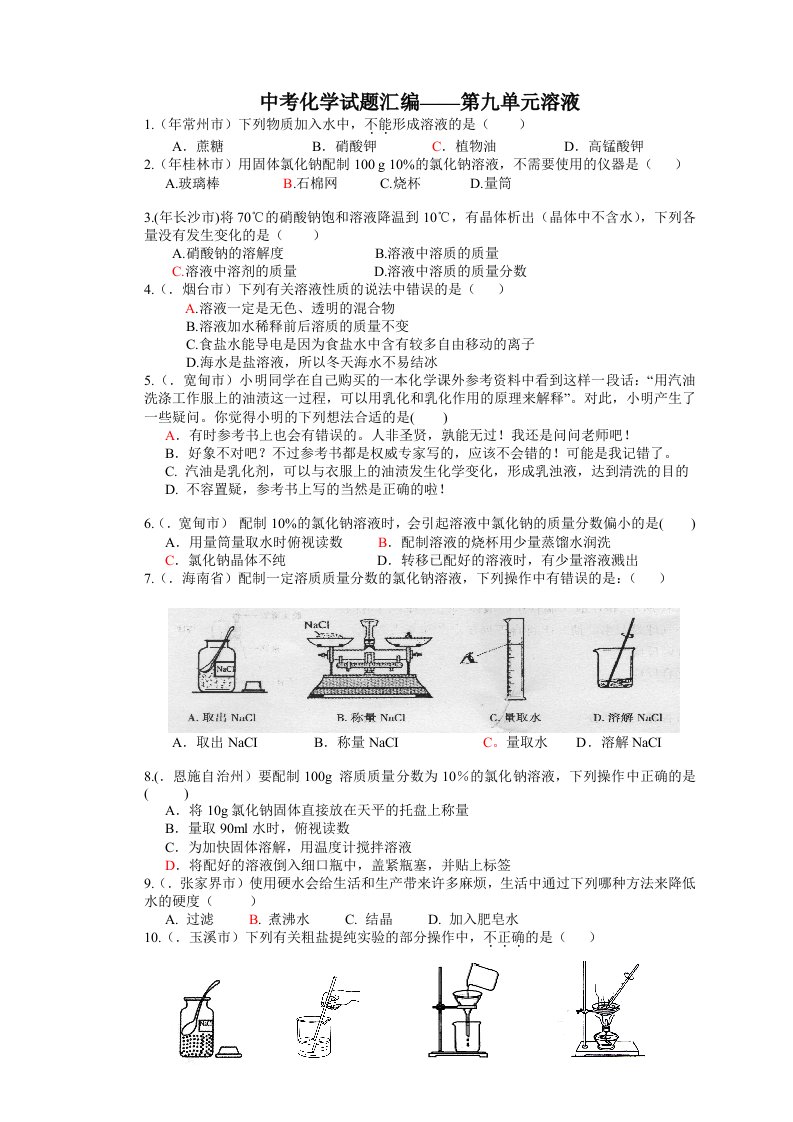 2024年中考化学试题汇编——第九单元溶液