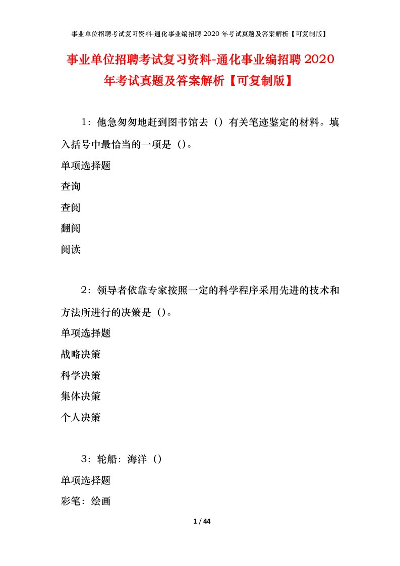 事业单位招聘考试复习资料-通化事业编招聘2020年考试真题及答案解析可复制版