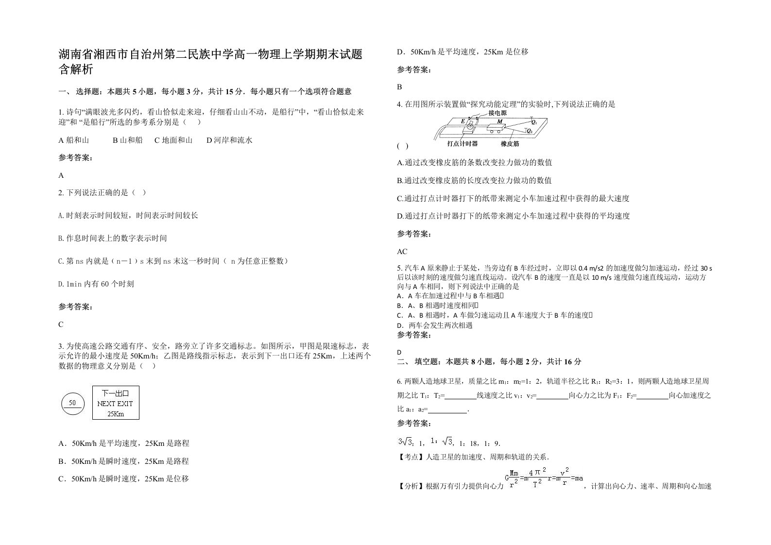 湖南省湘西市自治州第二民族中学高一物理上学期期末试题含解析