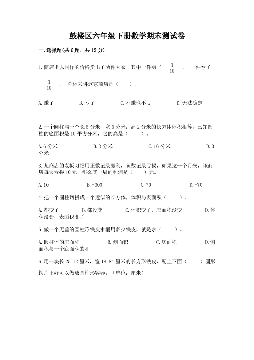 鼓楼区六年级下册数学期末测试卷及一套参考答案