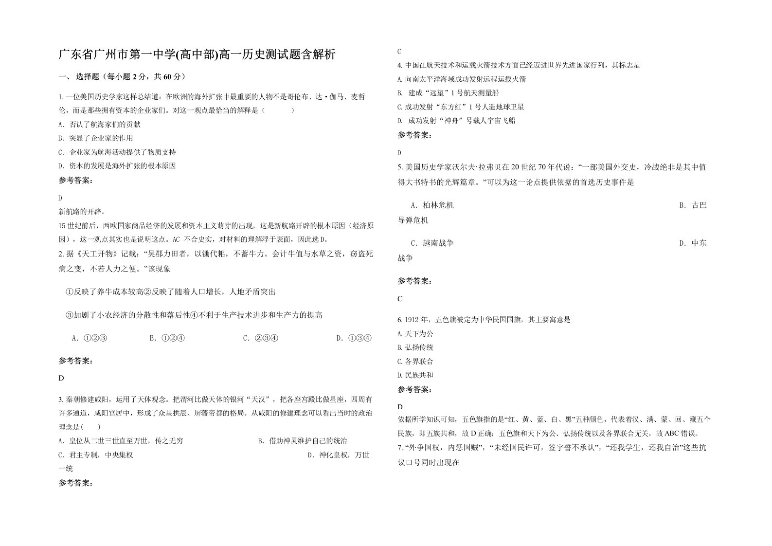 广东省广州市第一中学高中部高一历史测试题含解析