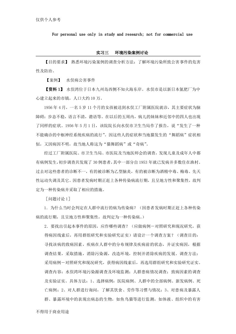 环境污染案例水俣病公害讨论参考答案