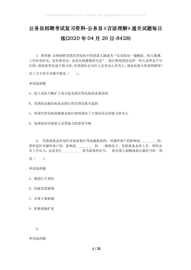 公务员招聘考试复习资料-公务员言语理解通关试题每日练2020年04月20日-8428