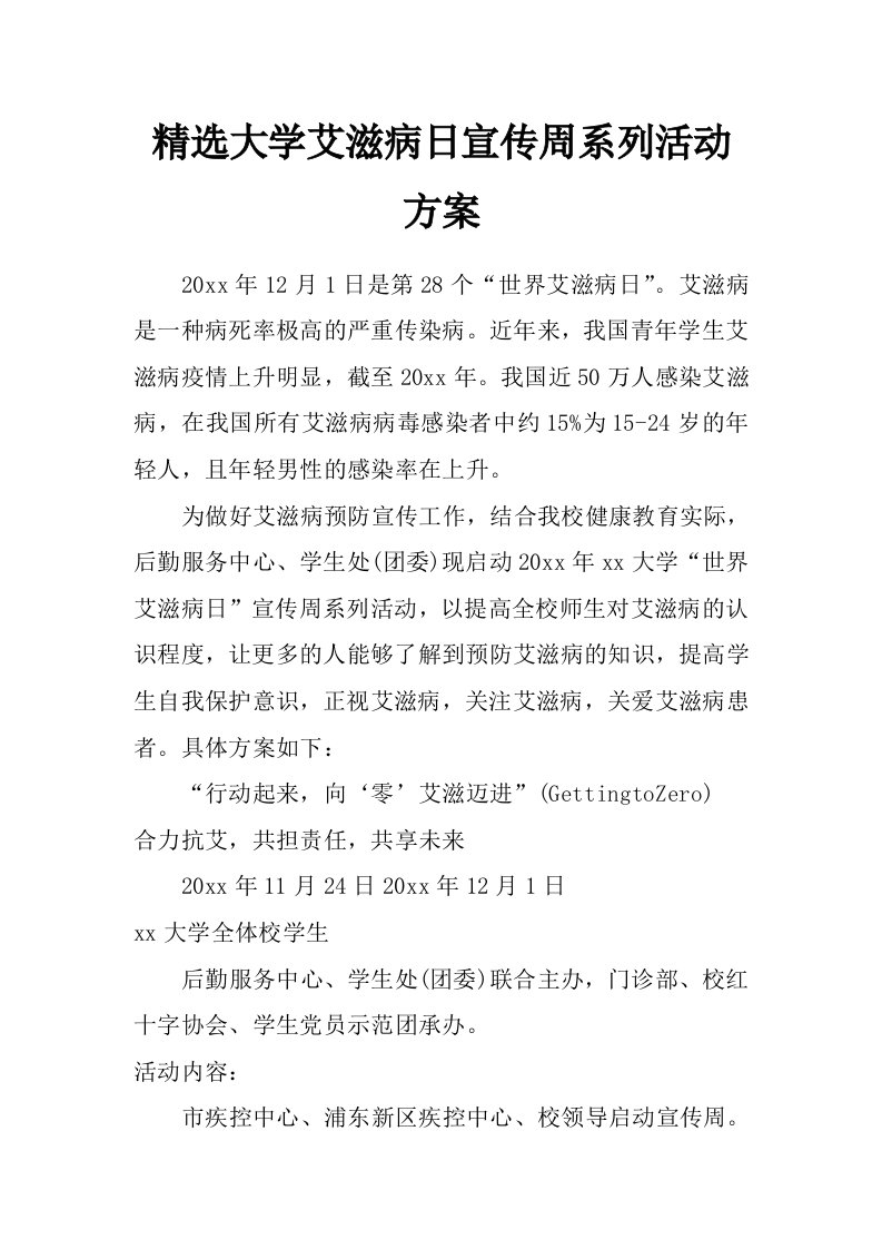 精选大学艾滋病日宣传周系列活动方案