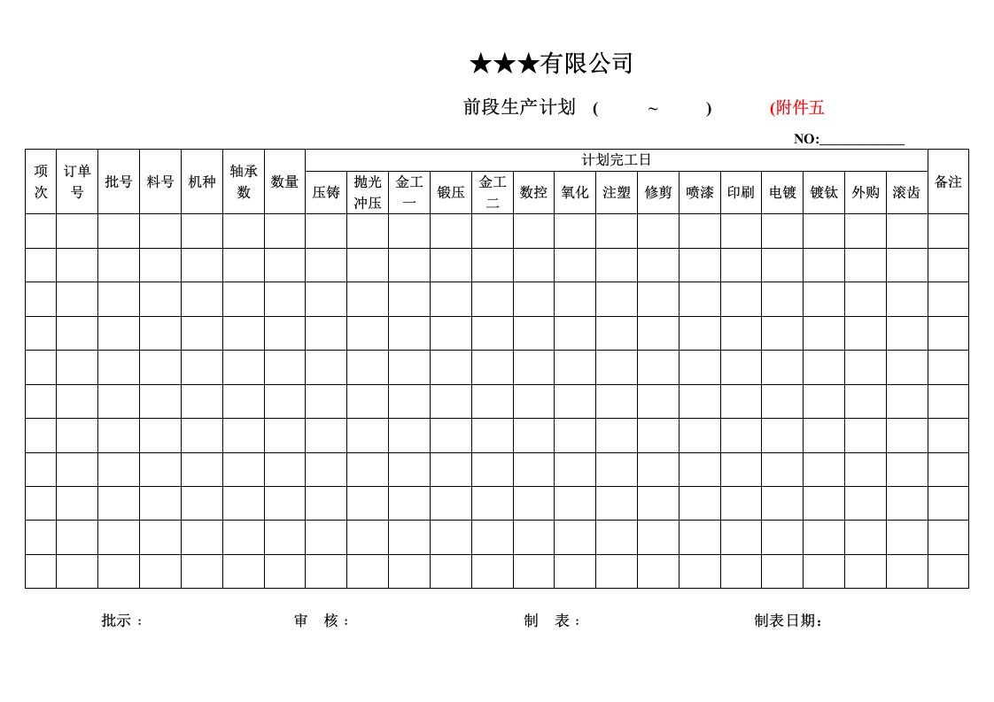 前段生产计划表