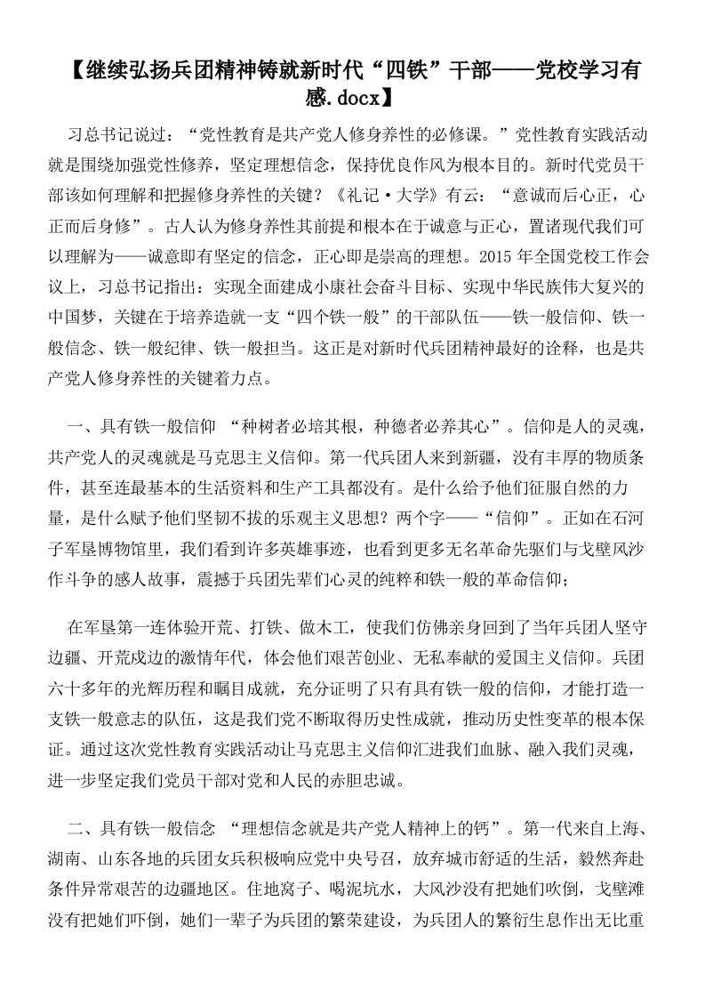 【继续弘扬兵团精神铸就新时代“四铁”干部——党校学习有感】