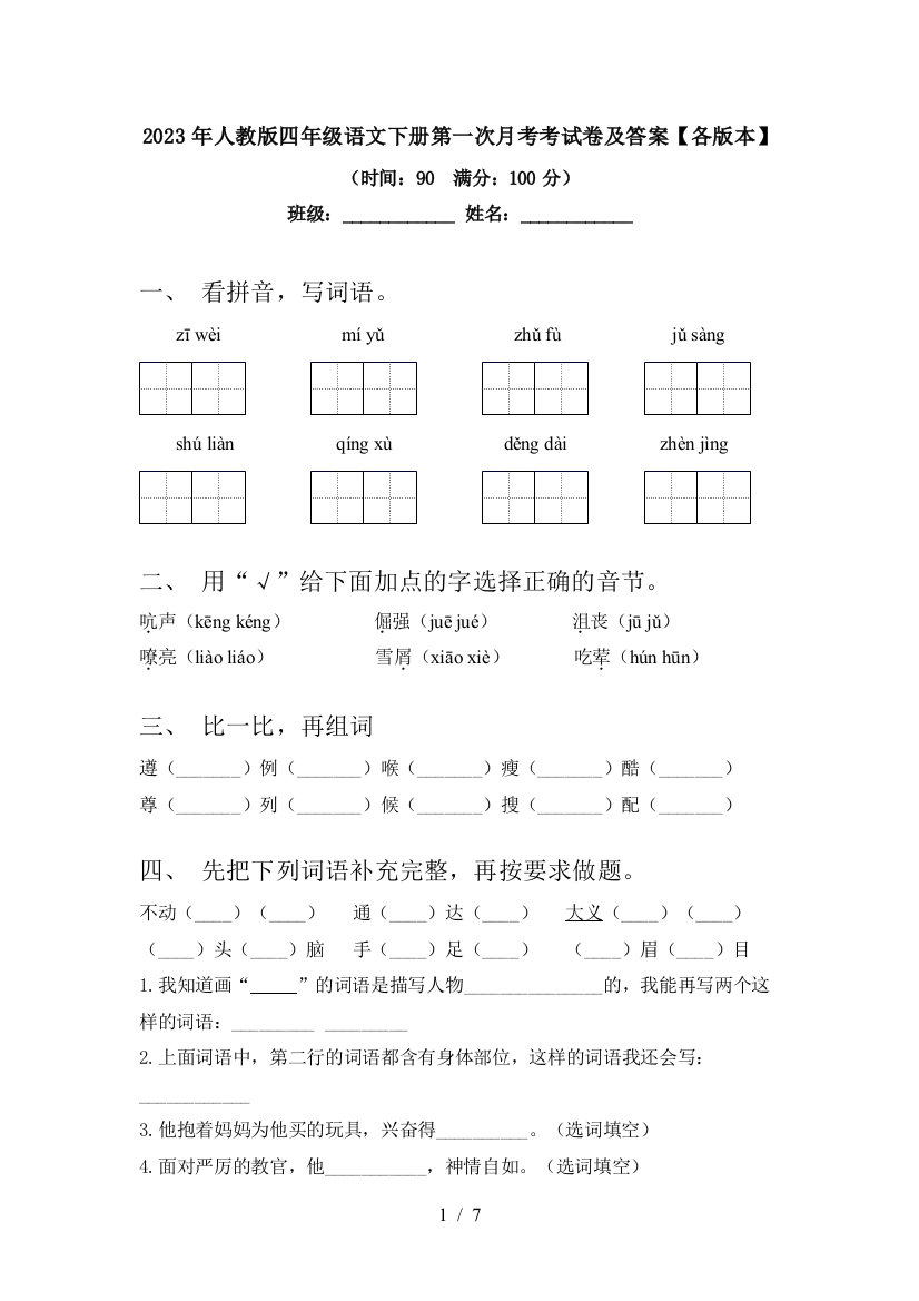 2023年人教版四年级语文下册第一次月考考试卷及答案【各版本】