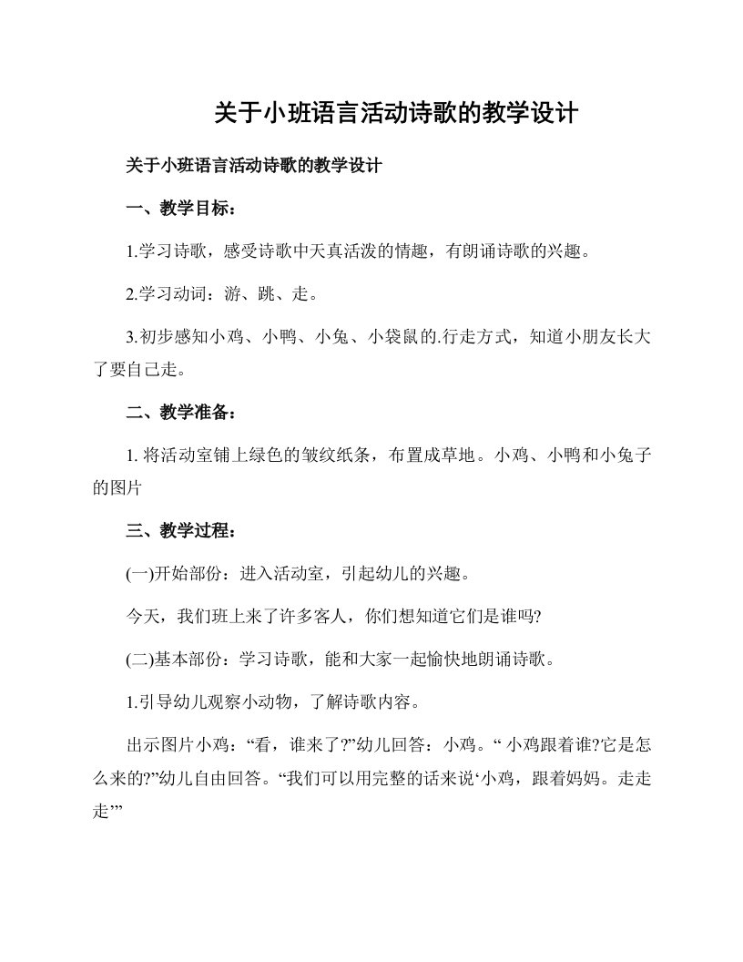 关于小班语言活动诗歌的教学设计