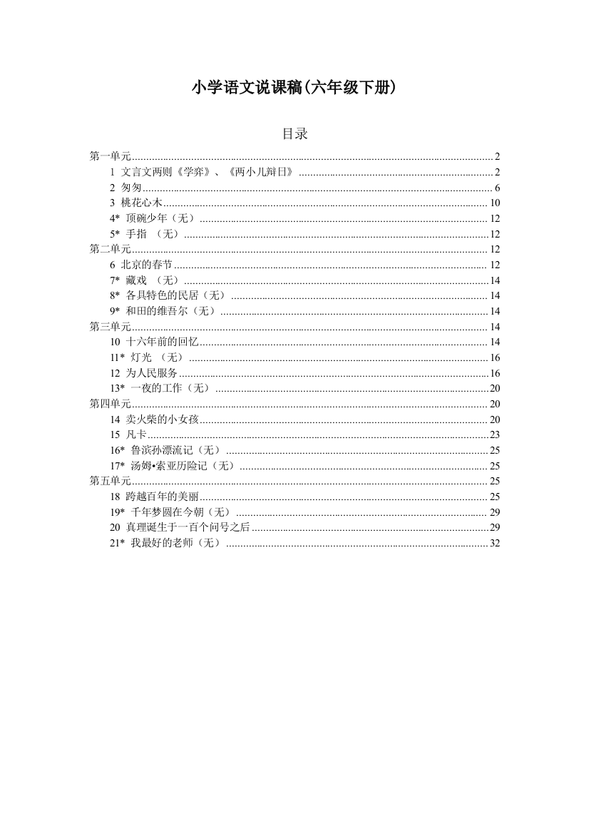 小学语文说课稿(六年级下册)