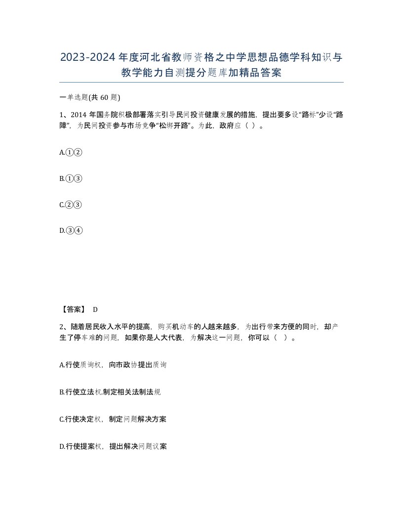 2023-2024年度河北省教师资格之中学思想品德学科知识与教学能力自测提分题库加答案