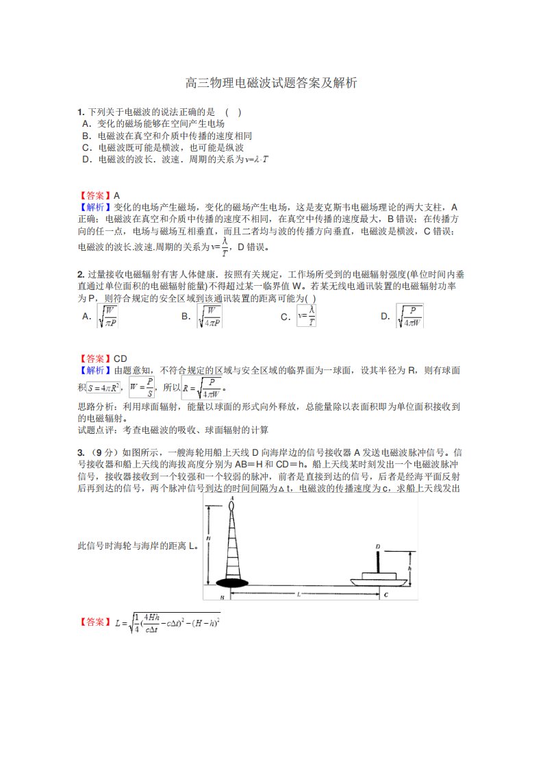 高三物理电磁波试题答案及解析