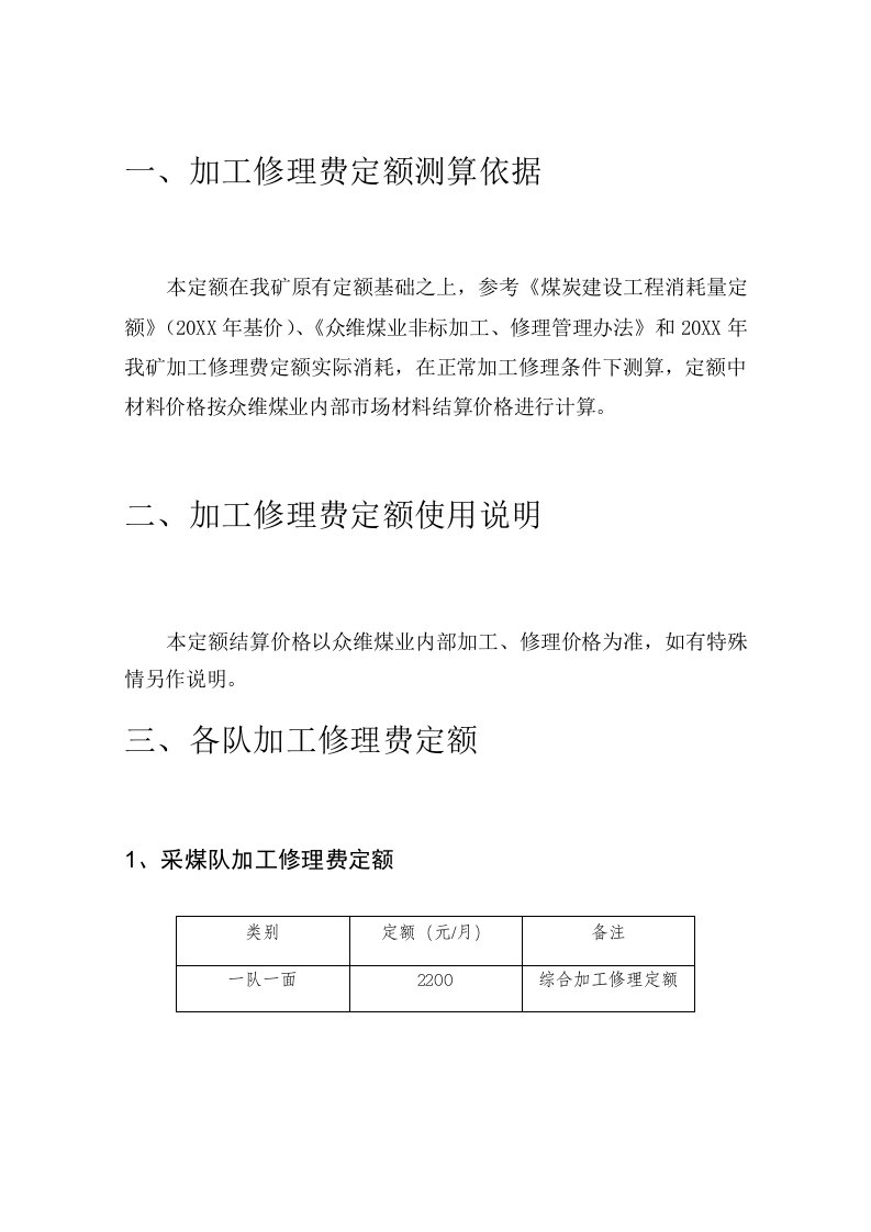 冶金行业-9附件众维煤业内部加工修理结算价格及定额