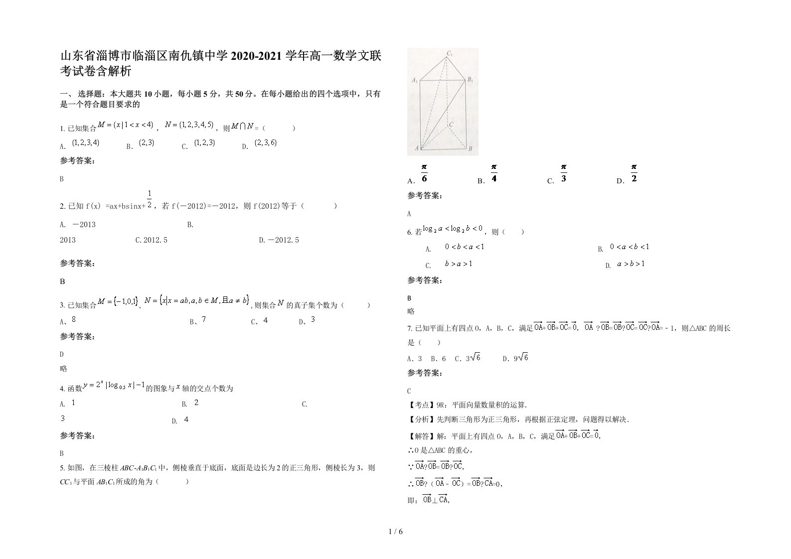 山东省淄博市临淄区南仇镇中学2020-2021学年高一数学文联考试卷含解析