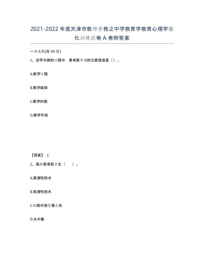 2021-2022年度天津市教师资格之中学教育学教育心理学强化训练试卷A卷附答案