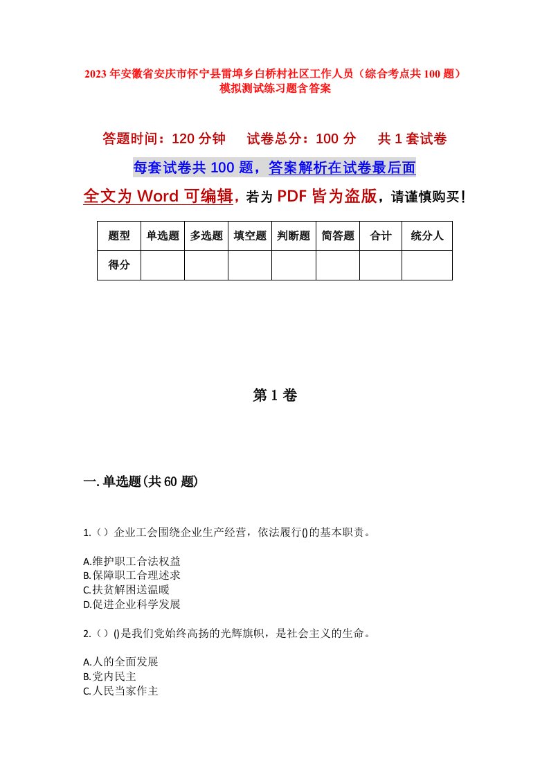 2023年安徽省安庆市怀宁县雷埠乡白桥村社区工作人员综合考点共100题模拟测试练习题含答案