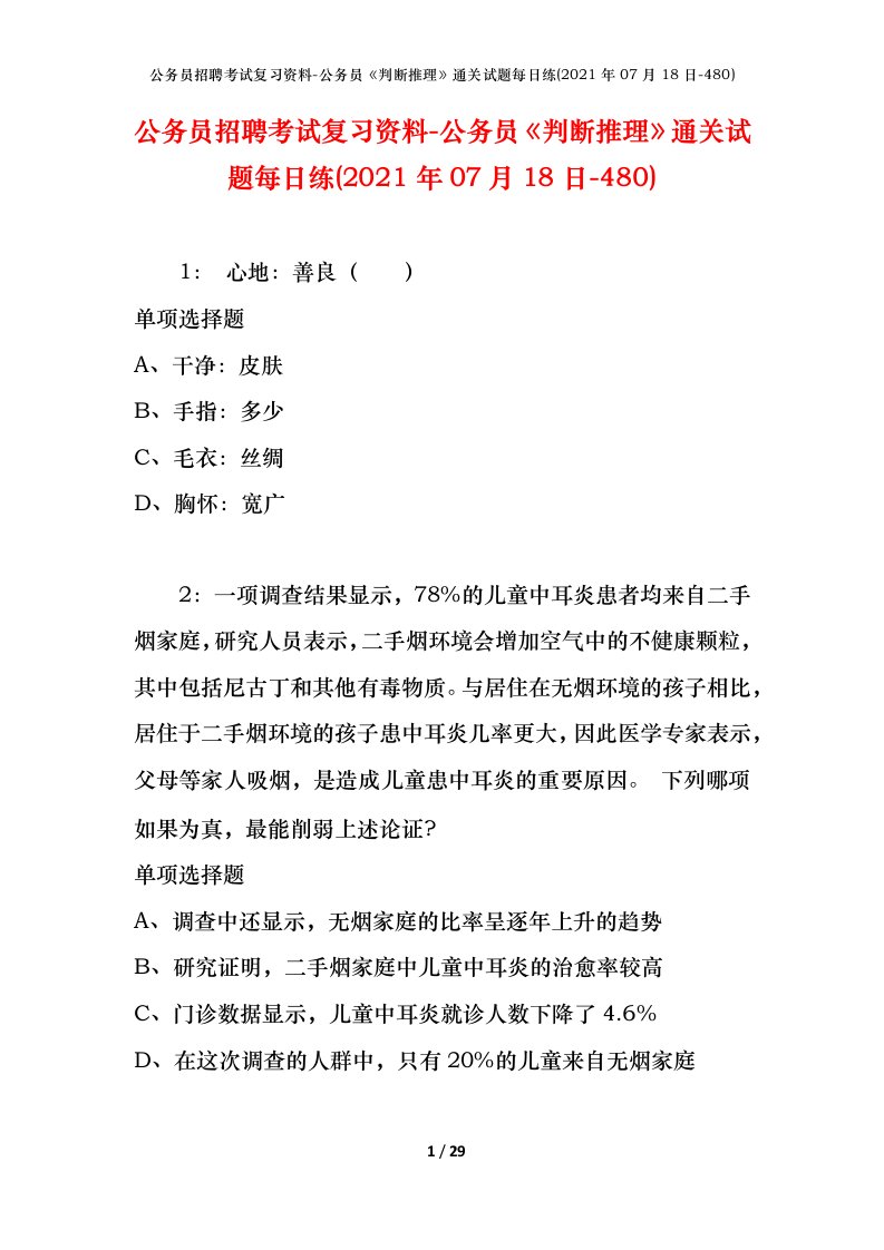 公务员招聘考试复习资料-公务员判断推理通关试题每日练2021年07月18日-480