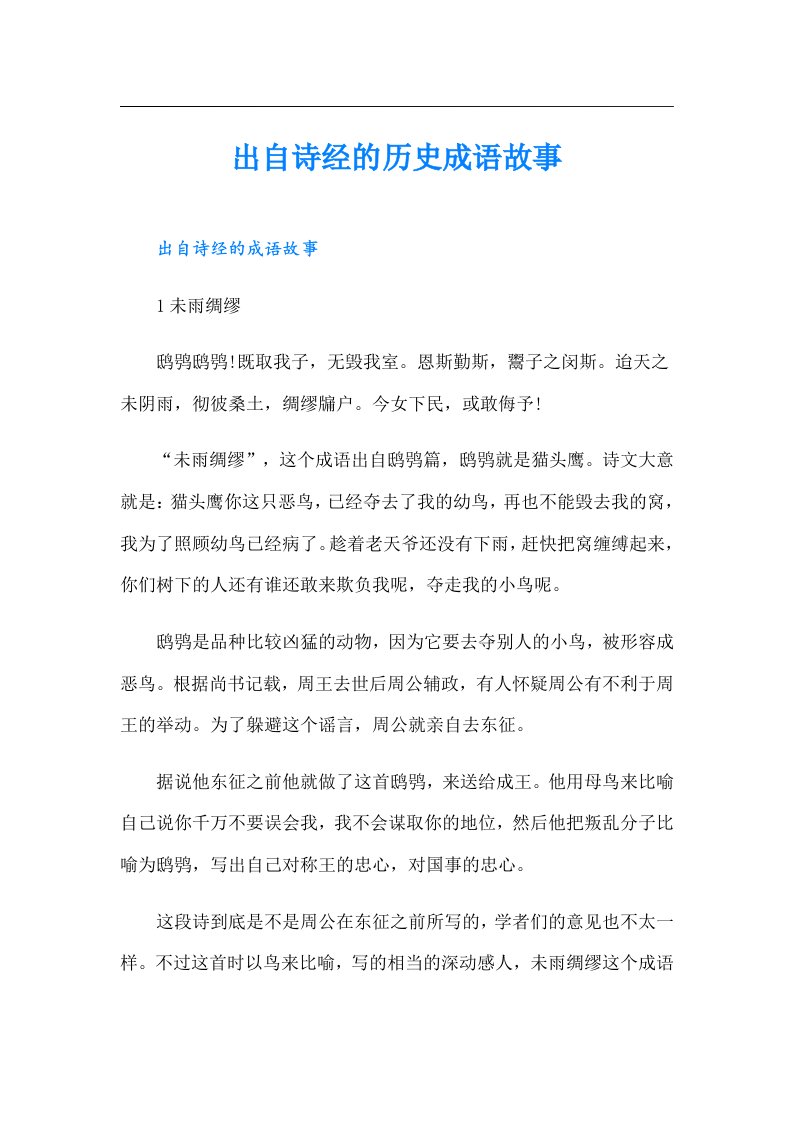 出自诗经的历史成语故事