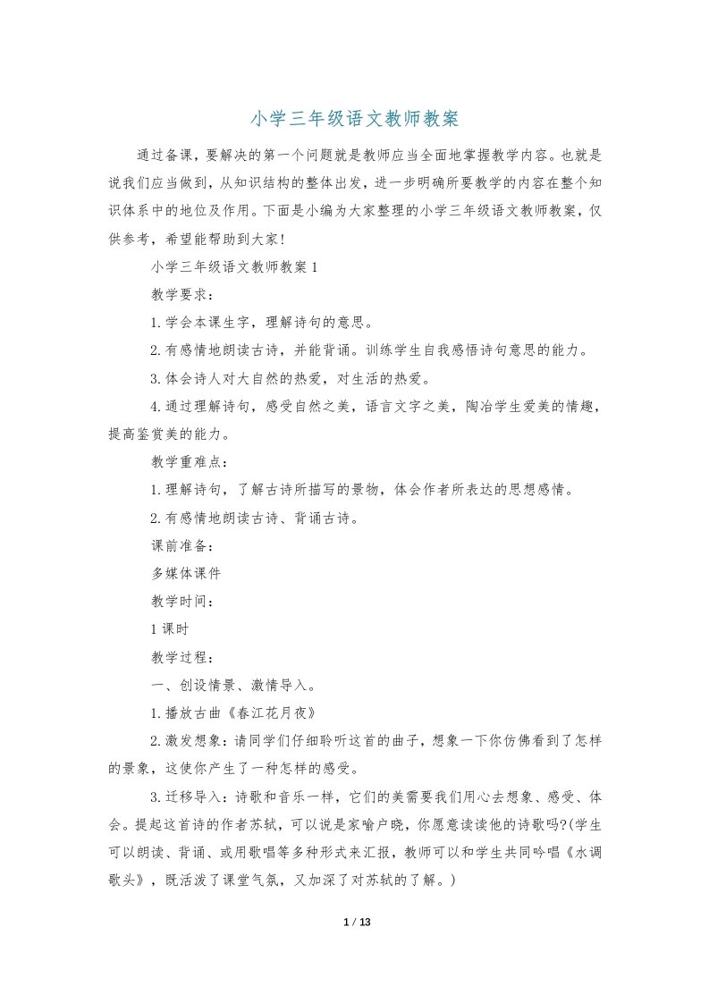 小学三年级语文教师教案