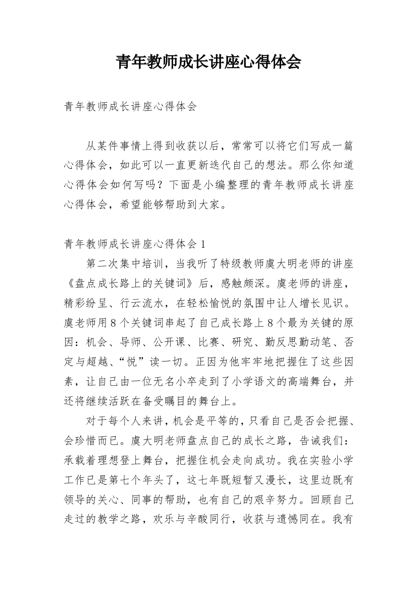 青年教师成长讲座心得体会