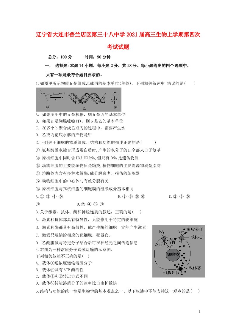 辽宁省大连市普兰店区第三十八中学2021届高三生物上学期第四次考试试题