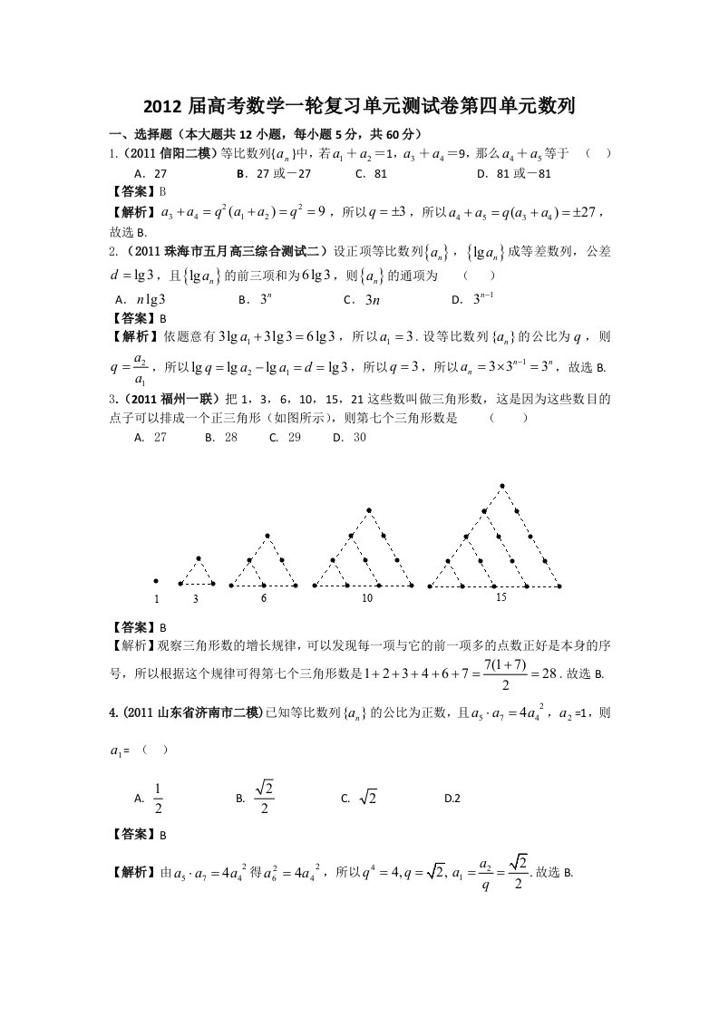 2012届高考数学一轮复习单元测试卷第四单元数列(人教A版)