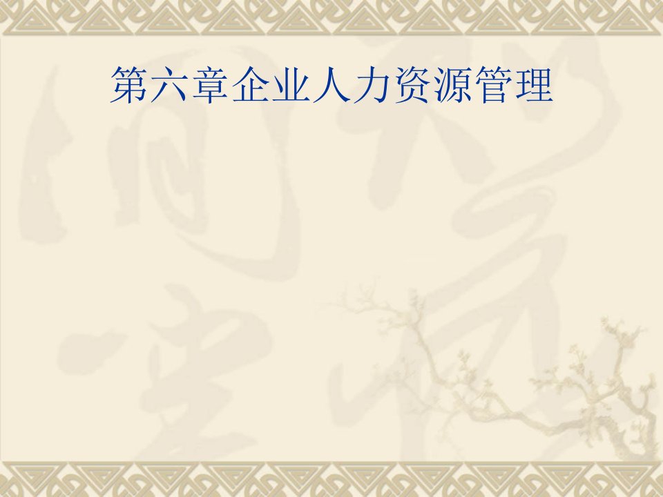 企业管理基础教学课件作者李渠建课件和答案第六章企业人力资源管理