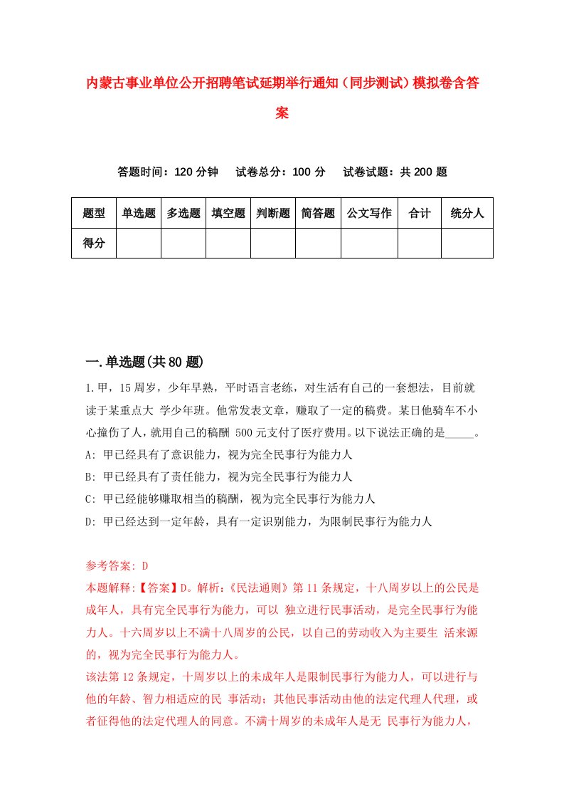 内蒙古事业单位公开招聘笔试延期举行通知同步测试模拟卷含答案3