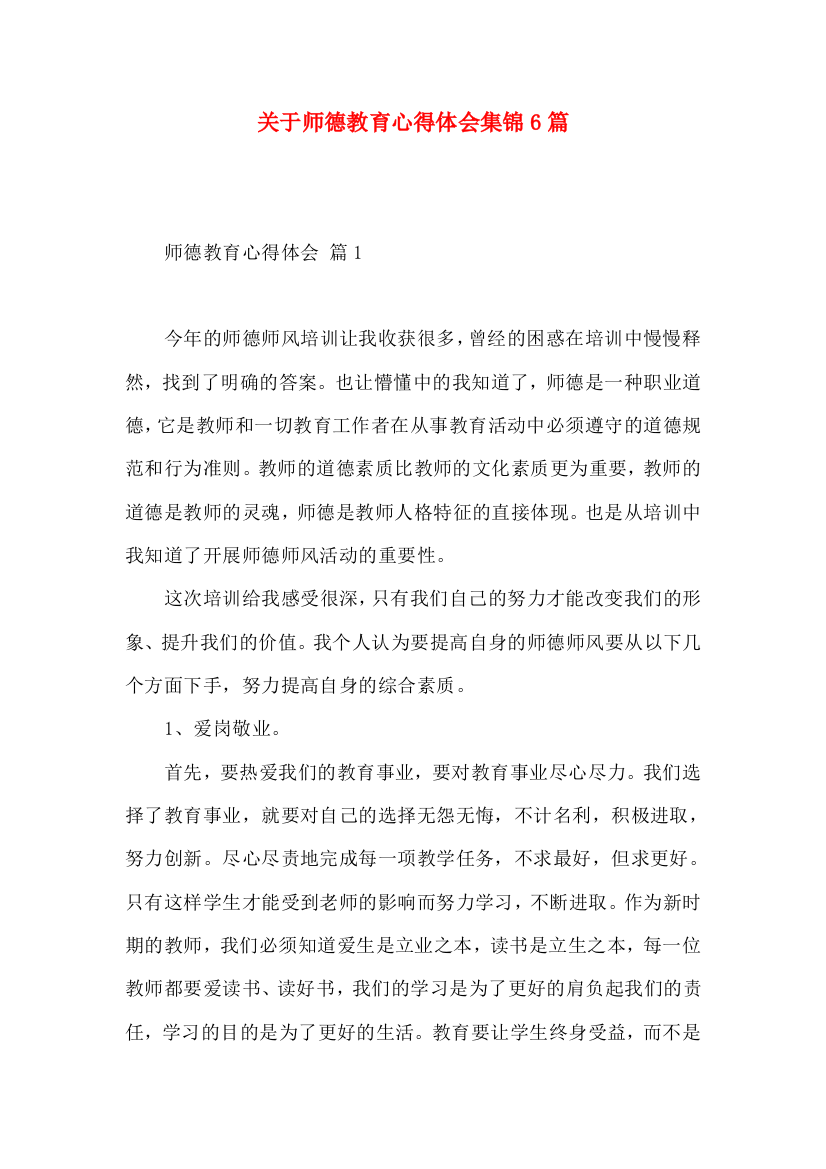 关于师德教育心得体会集锦6篇