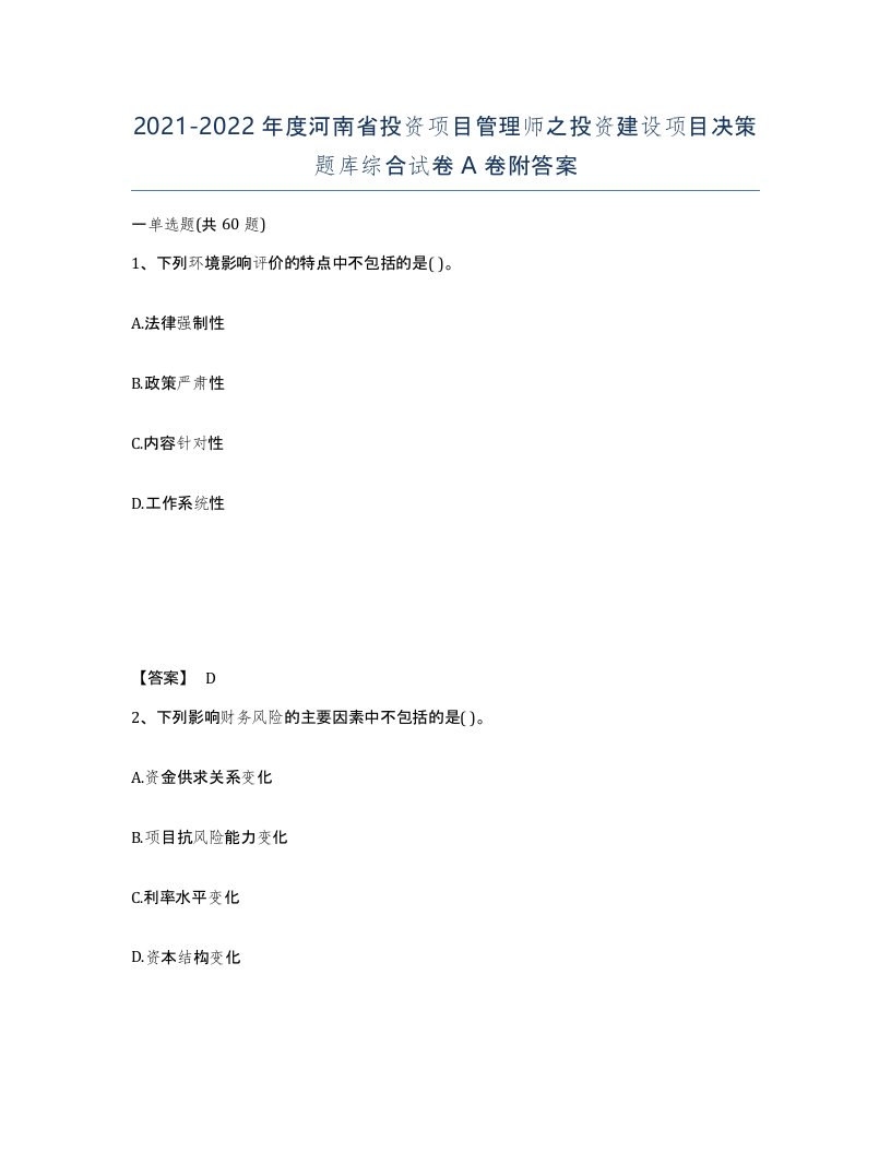 2021-2022年度河南省投资项目管理师之投资建设项目决策题库综合试卷A卷附答案