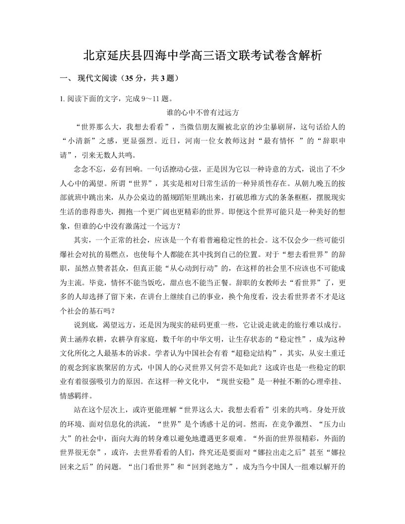 北京延庆县四海中学高三语文联考试卷含解析