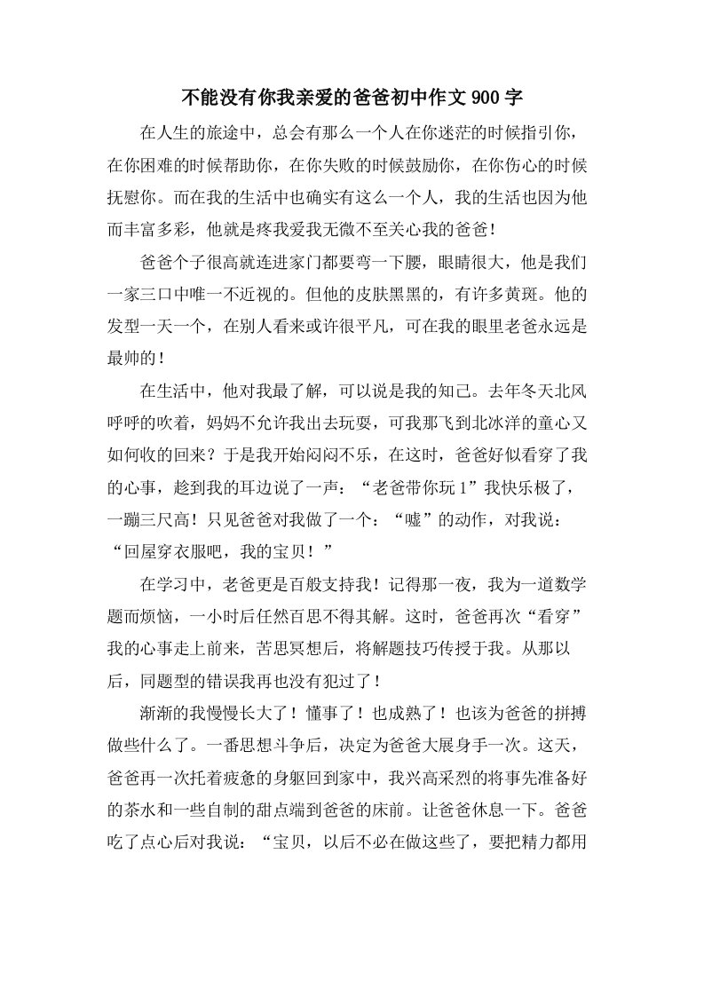 不能没有你我亲爱的爸爸初中作文900字