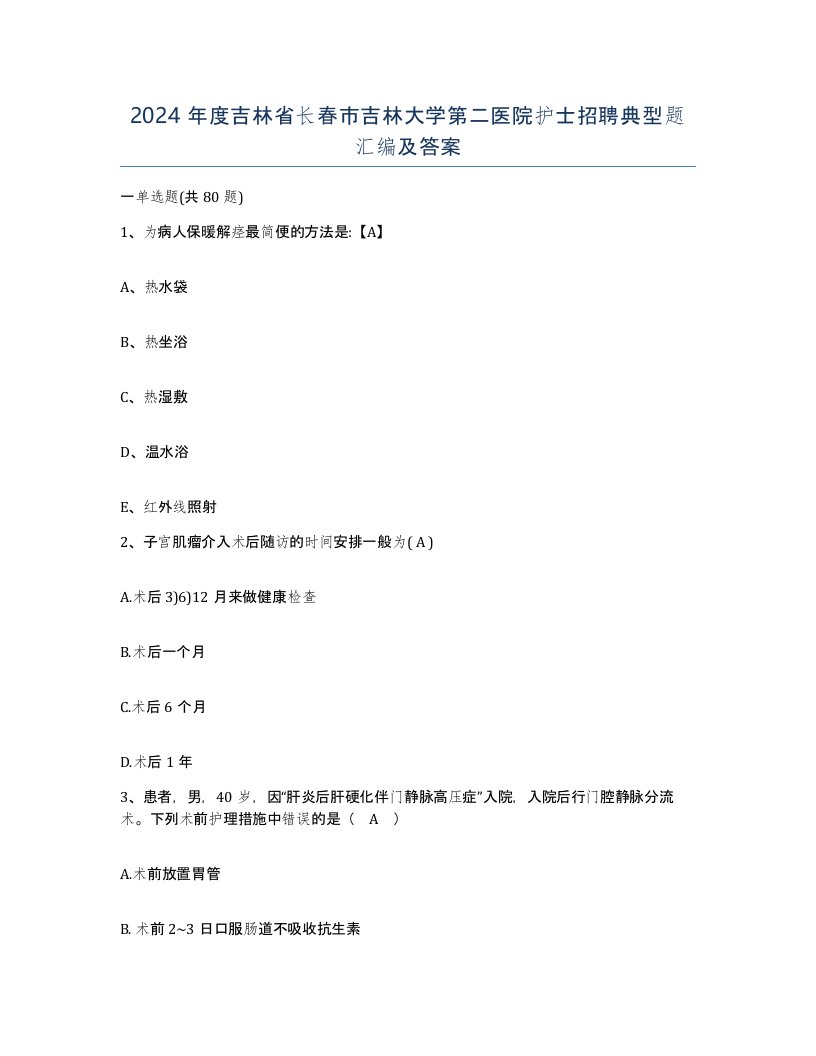 2024年度吉林省长春市吉林大学第二医院护士招聘典型题汇编及答案