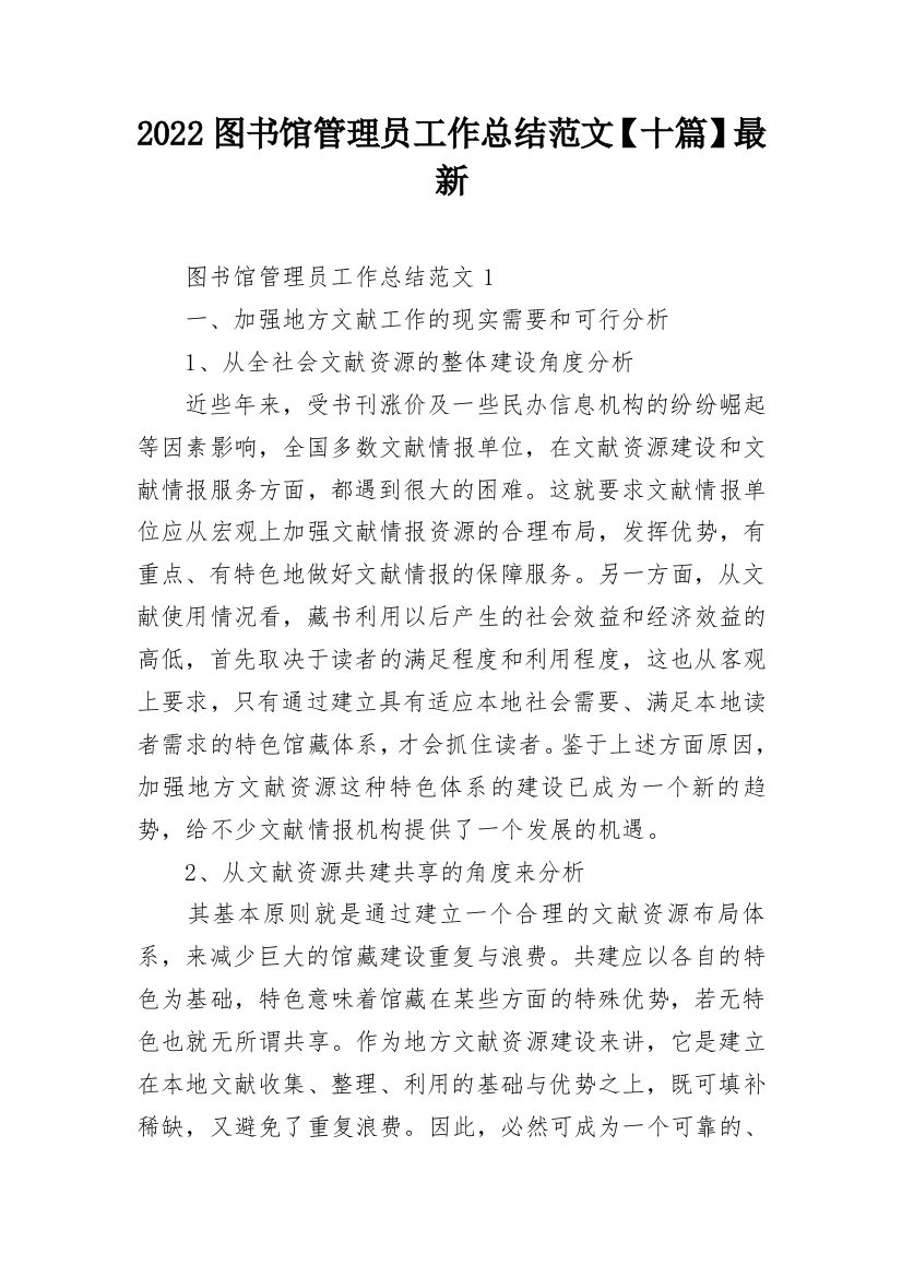 2022图书馆管理员工作总结范文【十篇】最新