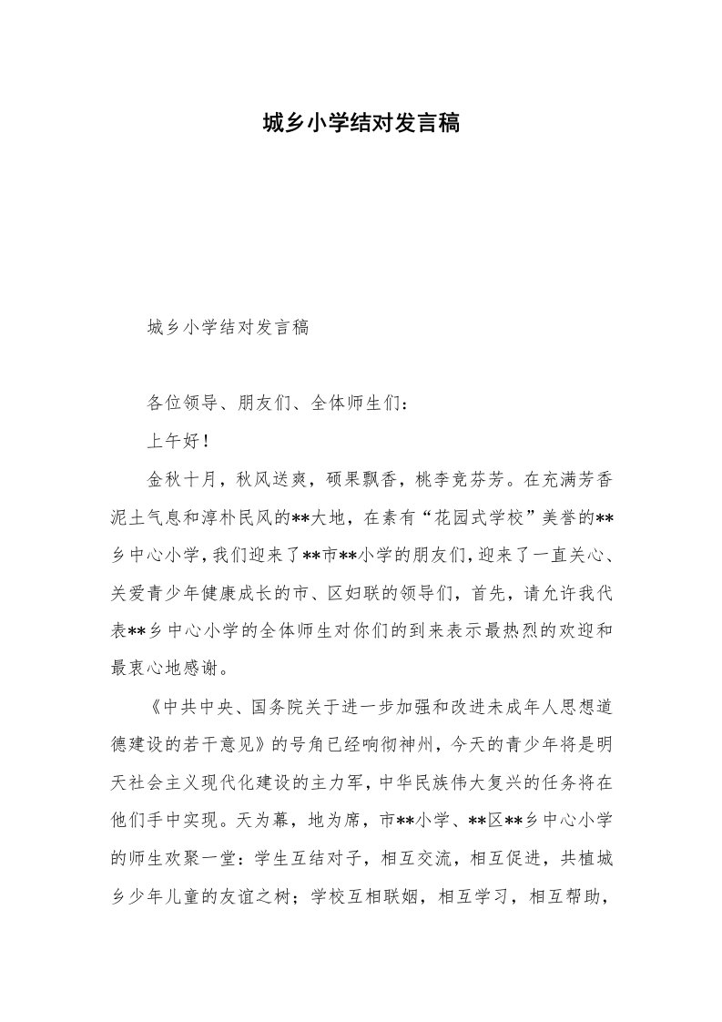 城乡小学结对发言稿