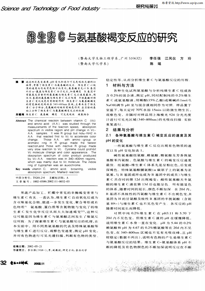 维生素C与氨基酸褐变反应的研究.pdf