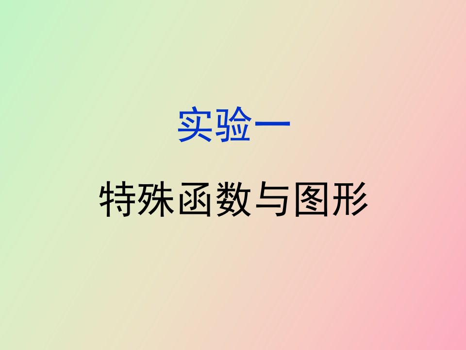 实验特殊函数与图形