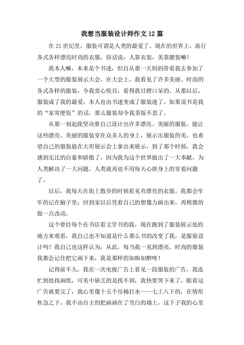 我想当服装设计师作文12篇