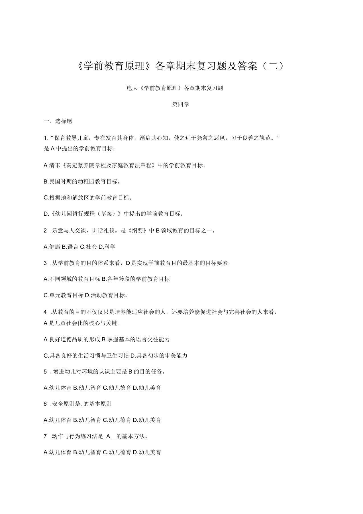 《学前教育原理》各章期末复习题及答案二