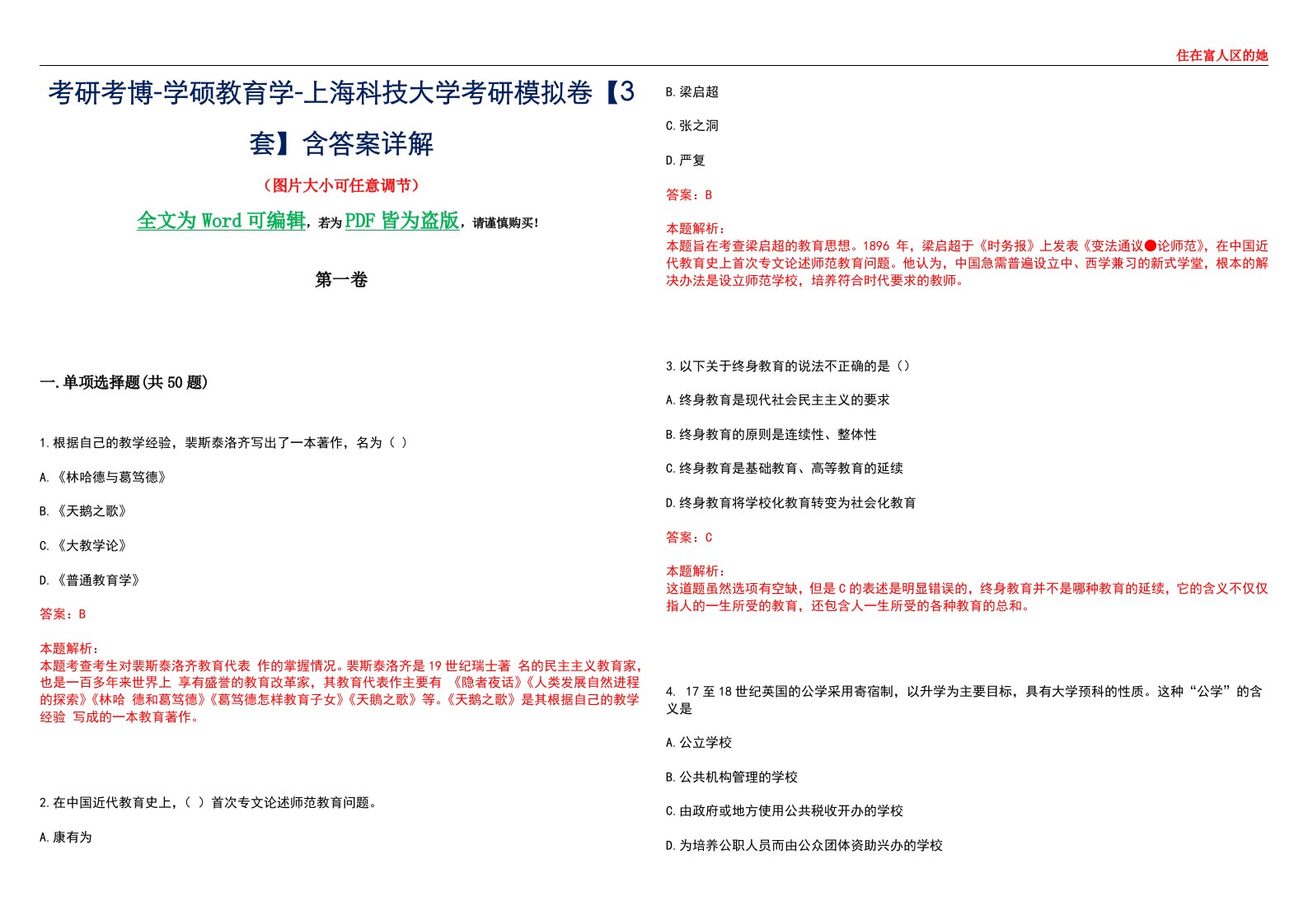 考研考博-学硕教育学-上海科技大学考研模拟卷II【3套】含答案详解