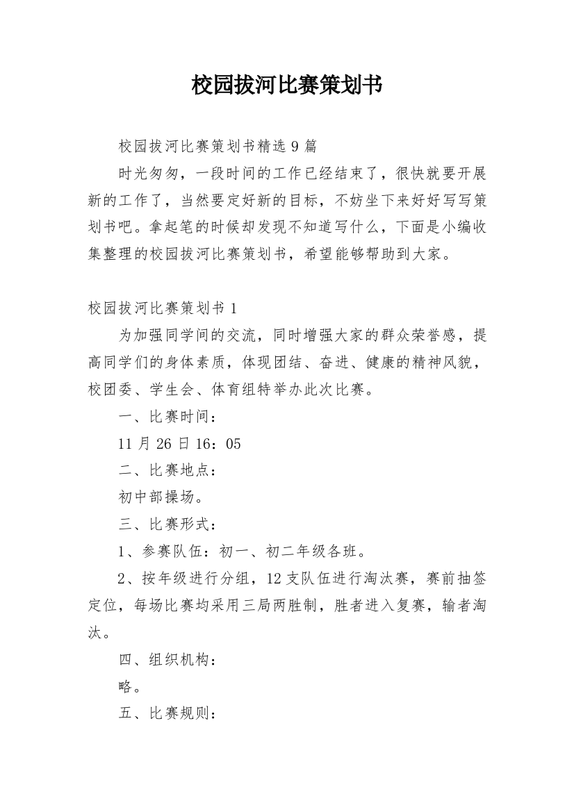 校园拔河比赛策划书_10