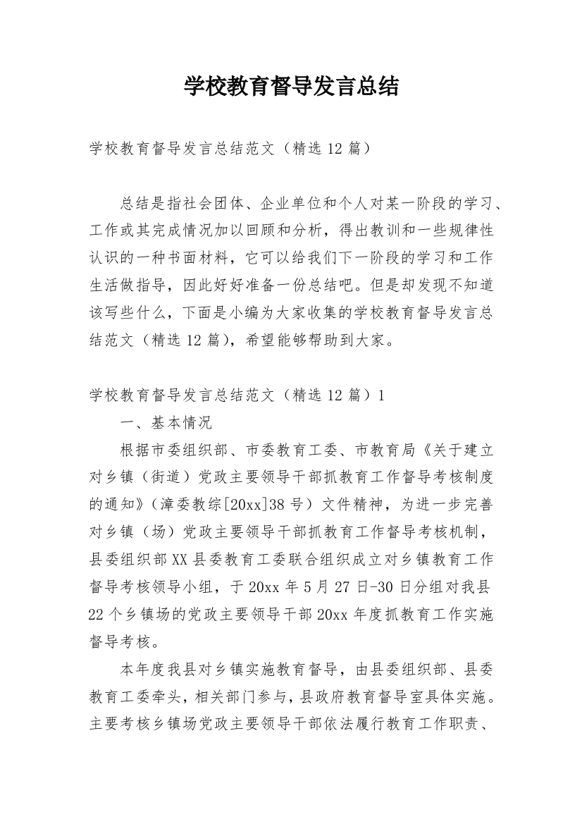 学校教育督导发言总结