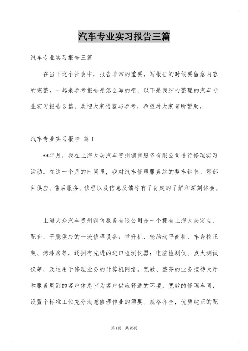 汽车专业实习报告三篇例文