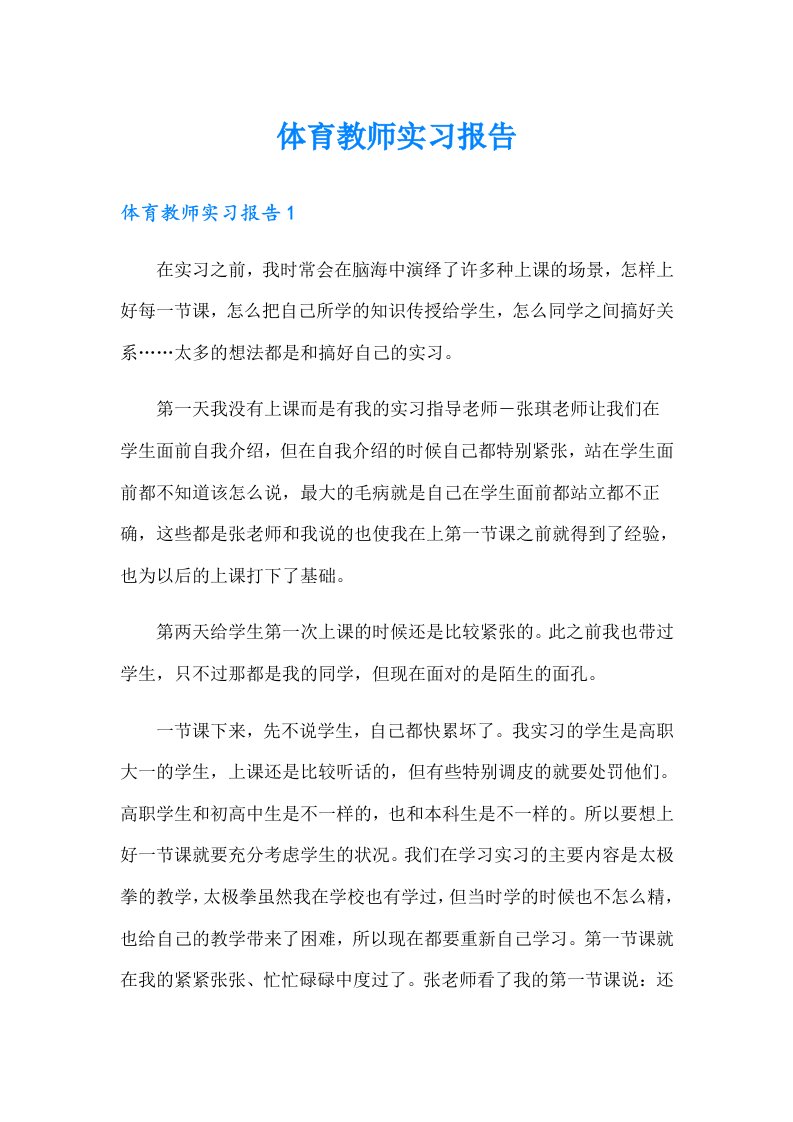 【汇编】体育教师实习报告