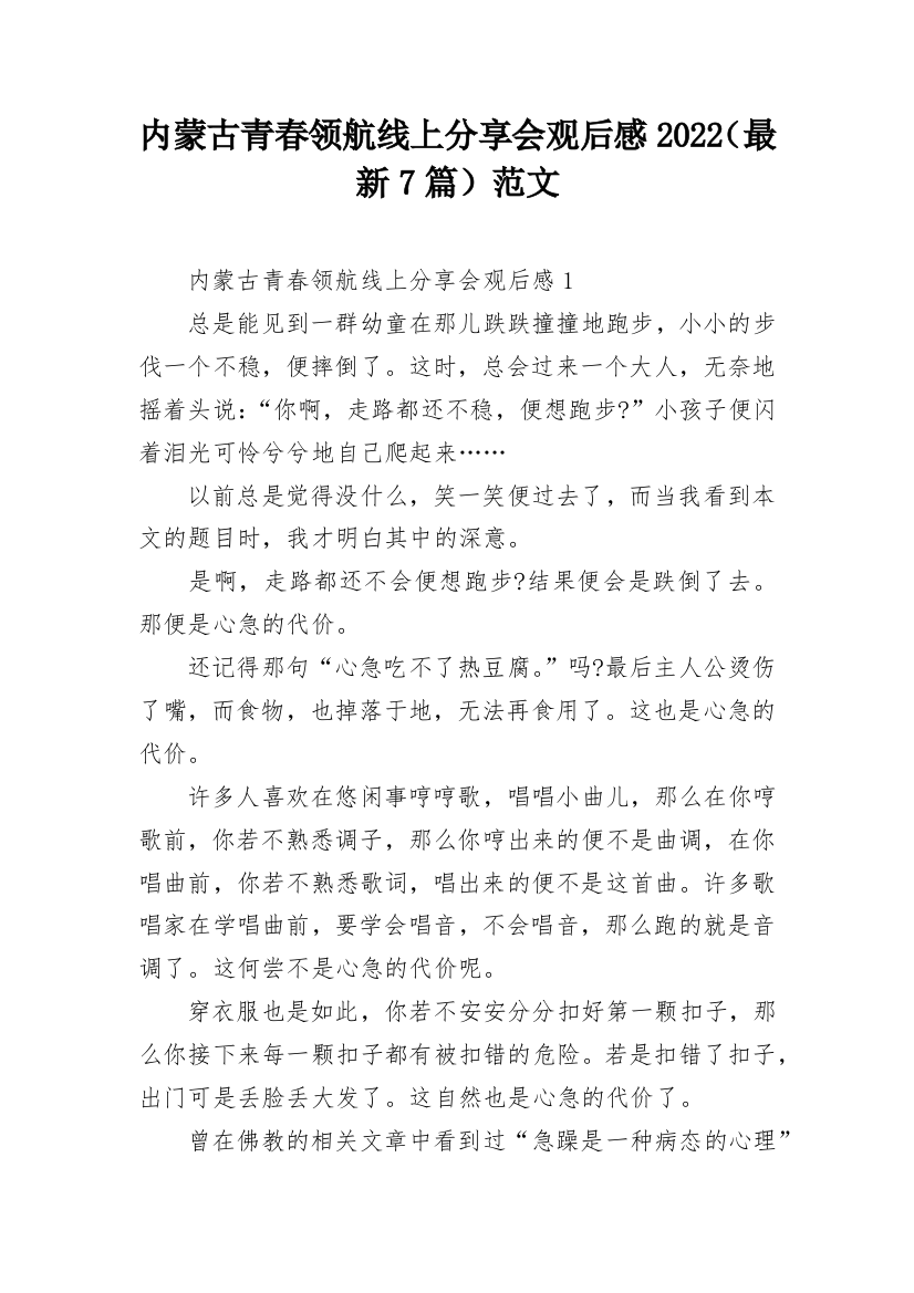 内蒙古青春领航线上分享会观后感2022（最新7篇）范文