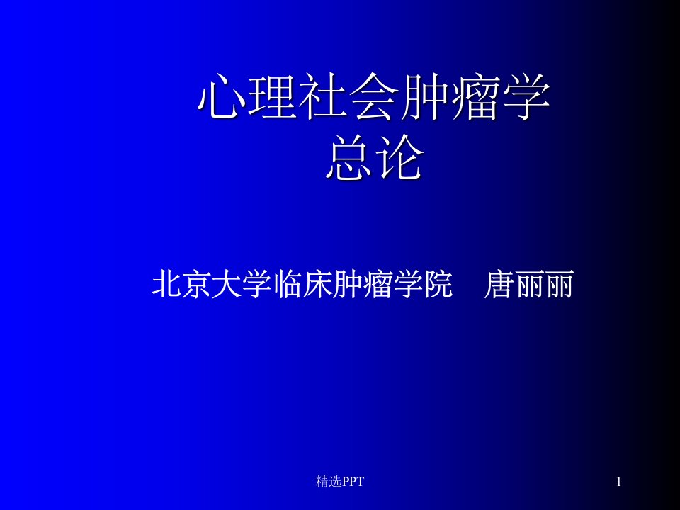 《心理社会肿瘤学》PPT课件