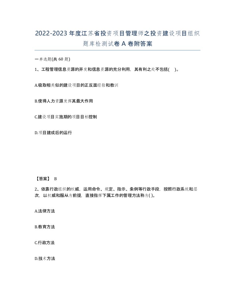 2022-2023年度江苏省投资项目管理师之投资建设项目组织题库检测试卷A卷附答案