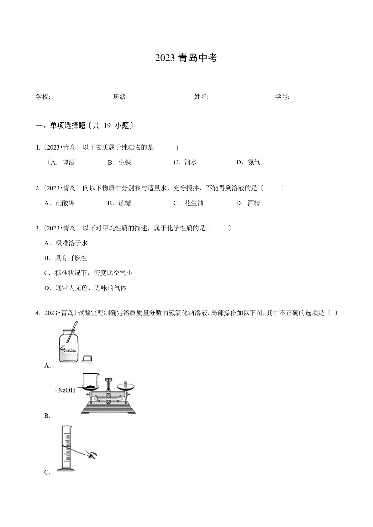 2023年青岛中考化学真题