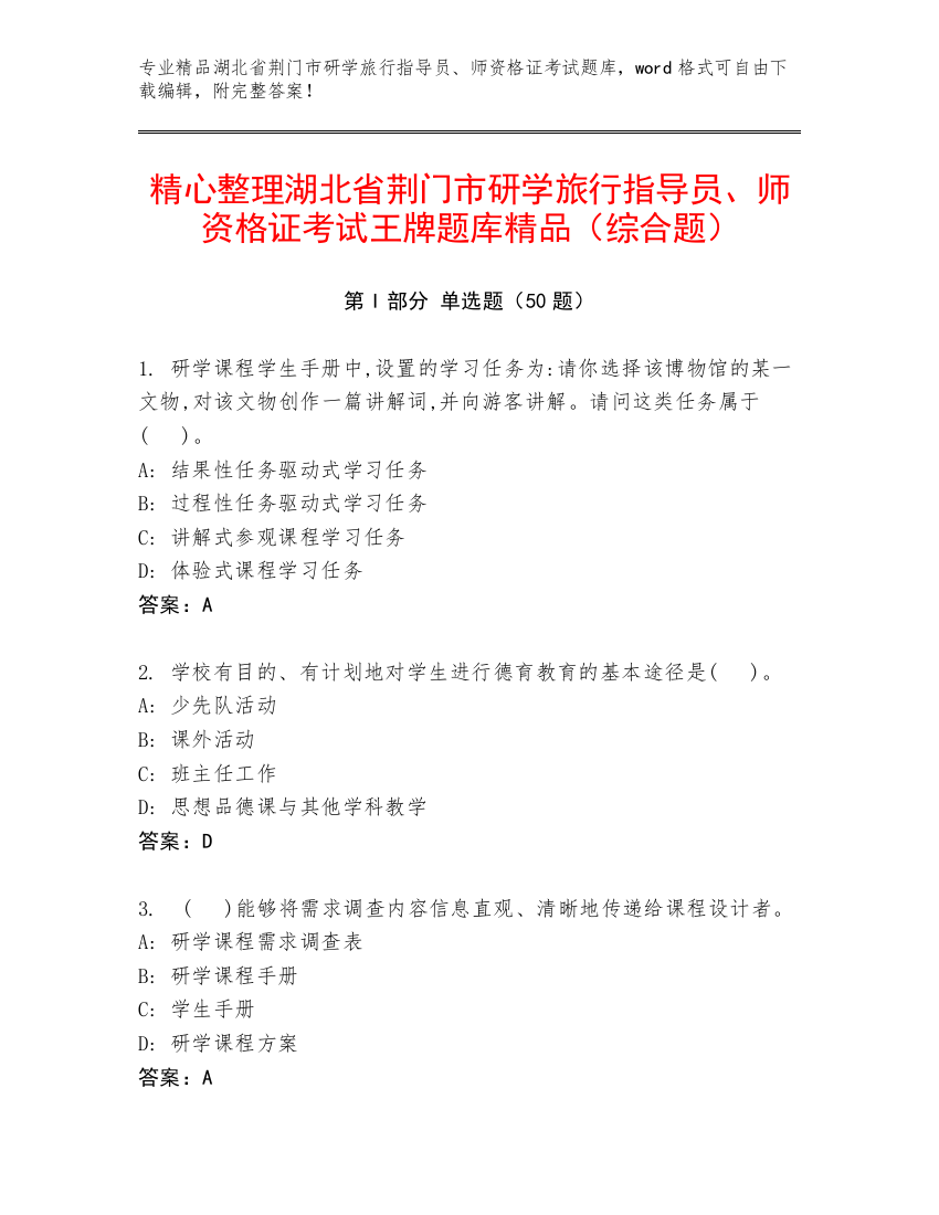 精心整理湖北省荆门市研学旅行指导员、师资格证考试王牌题库精品（综合题）