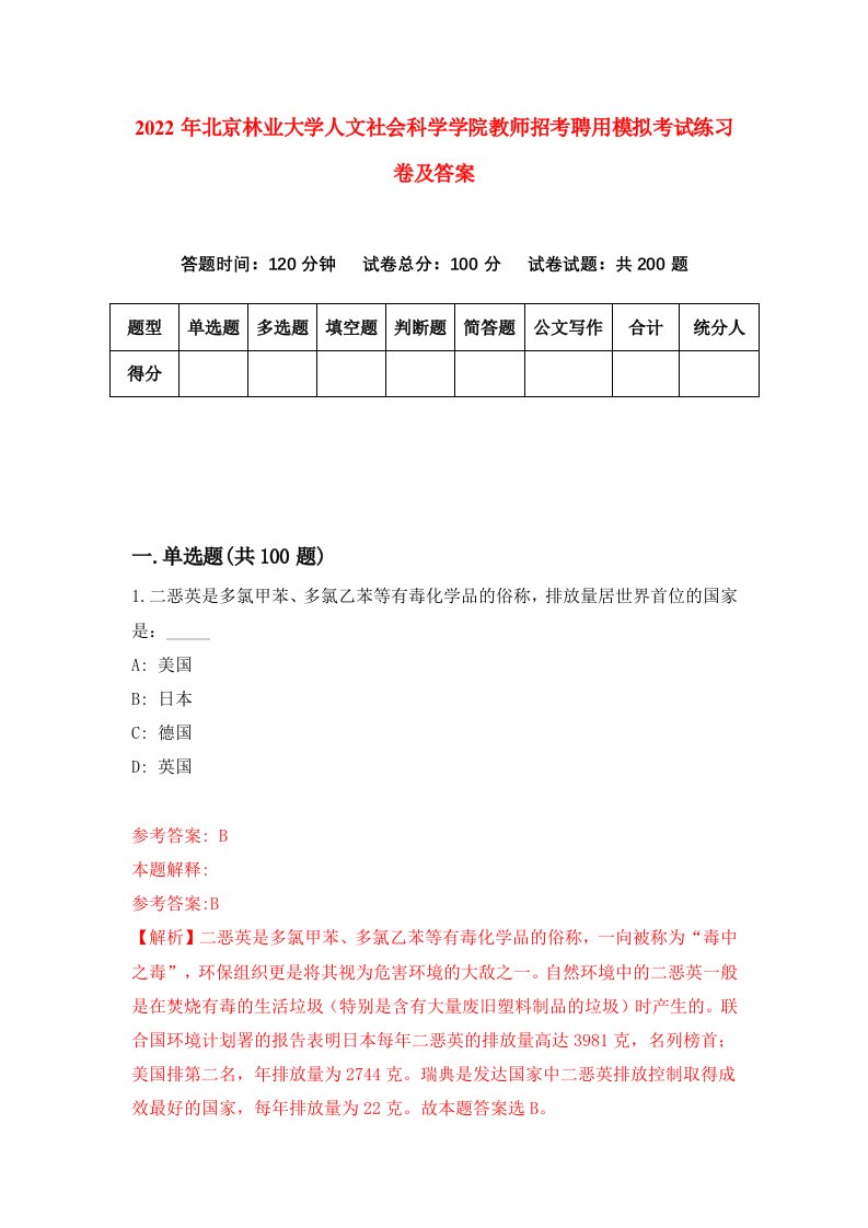 2022年北京林业大学人文社会科学学院教师招考聘用模拟考试练习卷及答案第8卷